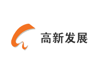 高新发展