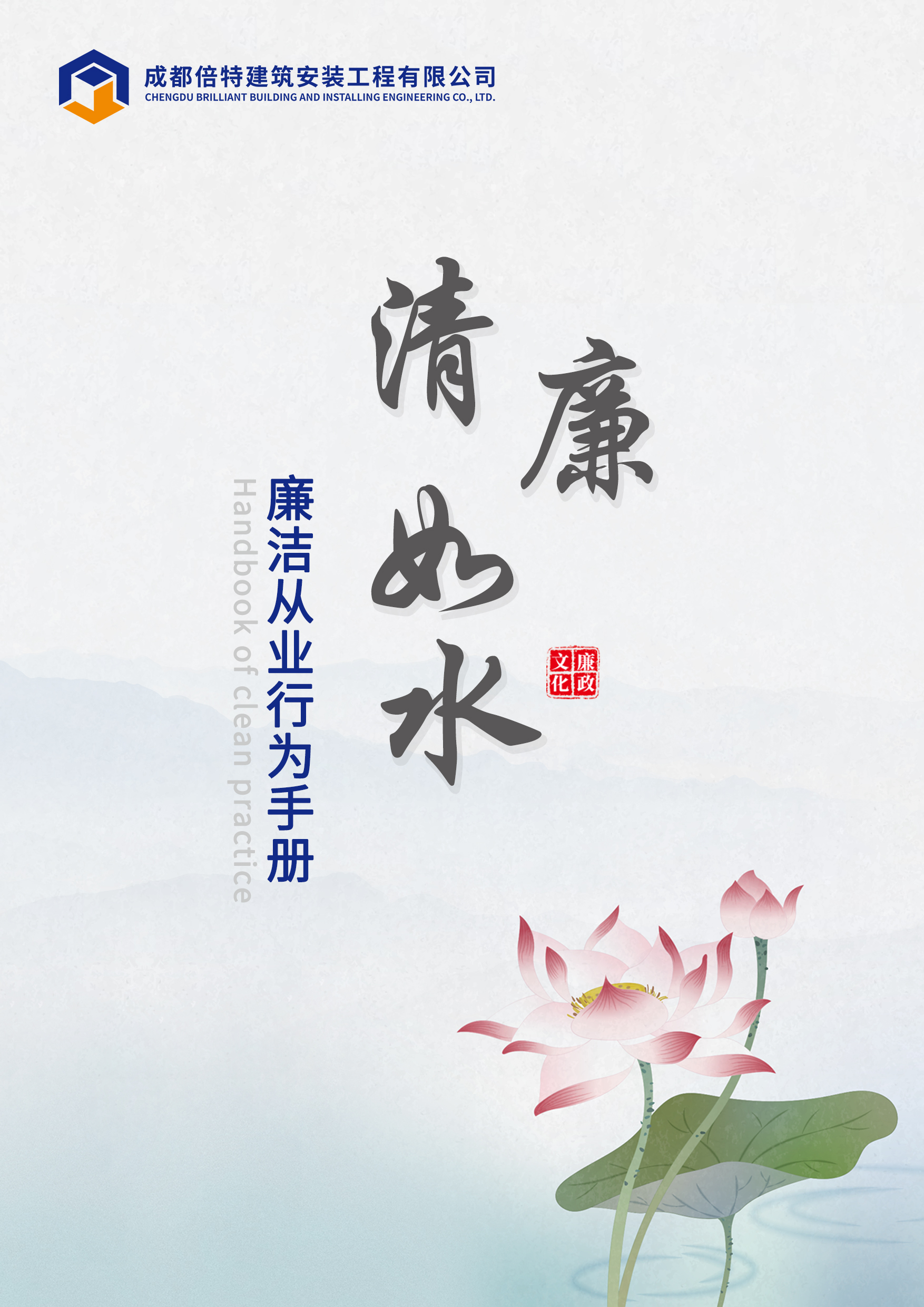 清廉如水