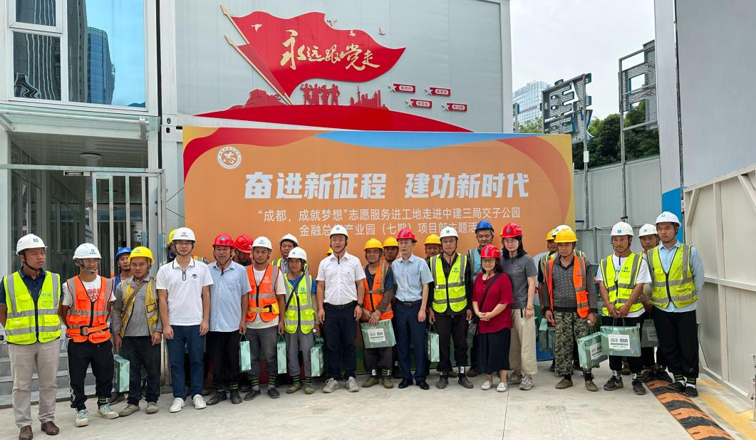 “奋进新征程,建功新时代”--“成都,成就梦想”志愿服务进工地主题活动举行