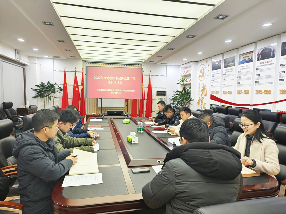 以“述”明责任 以“评”促发展——倍特建安召开2023年度党组织书记抓基层党建工作述职评议会