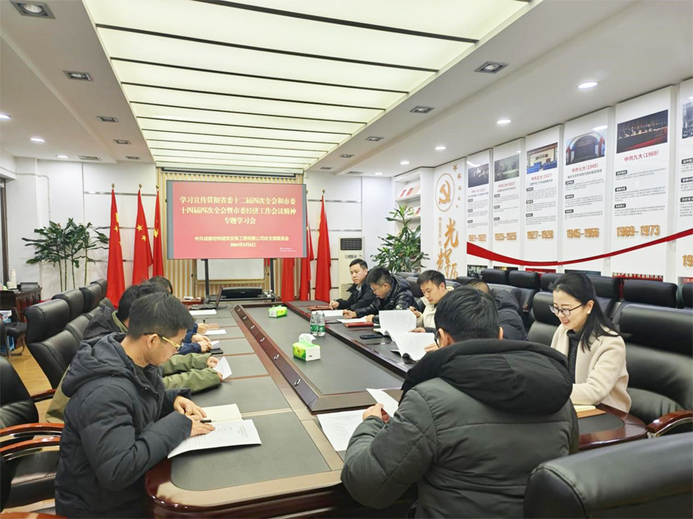 倍特建安学习贯彻省委十二届四次全会精神专题学习会
