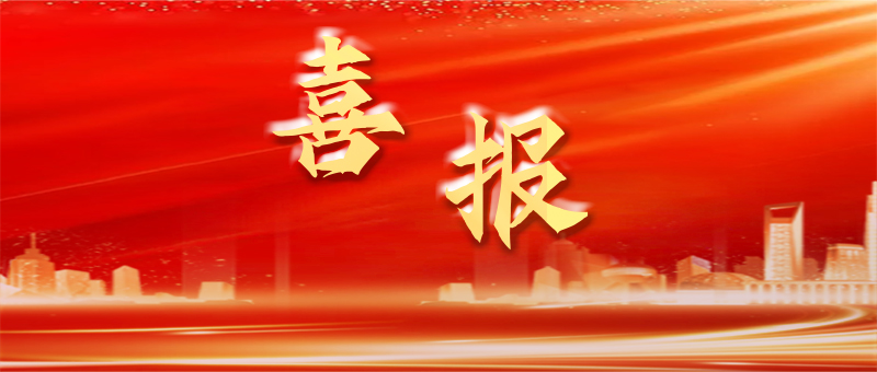 创新突破 | 公司喜获两项国家专利授权